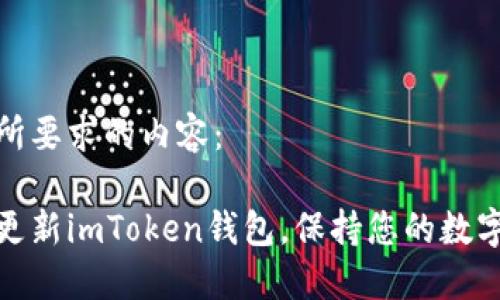 以下是您所要求的内容：

如何安全更新imToken钱包，保持您的数字资产安全