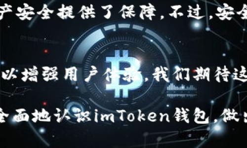   imToken钱包安全性全面分析：保护你的数字资产无忧无虑 / 
 guanjianci imToken钱包, 数字资产, 安全性, 加密货币 /guanjianci 

引言
在数字货币日益普及的今天，选择一个安全可靠的钱包至关重要。imToken钱包作为市场上流行的一款数字资产管理工具，备受用户青睐。许多用户关心的便是，这款钱包到底安全吗？在本文中，我们将深入探讨imToken钱包的安全性，帮助您更加明智地管理自己的数字资产。

imToken钱包概述
imToken成立于2016年，是一款专注于以太坊及其代币的数字货币钱包。它不仅支持以太坊，还兼容比特币、EOS等多种主流数字货币。作为一款非托管型钱包，用户对私钥拥有完全的控制权。这意味着，用户的财产安全与钱包自身的安全性息息相关。

安全性分析
安全性是imToken钱包的核心竞争力之一。以下是对其安全性的一系列分析：

h41. 私钥控制/h4
imToken为用户提供非托管钱包服务，用户的私钥存储在本地设备中，不会上传到任何服务器。这种设计使得用户对自己的数字资产拥有更大的掌控权。如果用户的私钥妥善保管，资产的安全性大大提升。

h42. 多重签名技术/h4
imToken钱包支持多重签名功能。多重签名意味着，进行交易需要多个私钥的认可。这在一定程度上可以有效防止单一密钥被攻击的风险，提高安全性。

h43. 硬件钱包集成/h4
imToken钱包与常见的硬件钱包集成。硬件钱包如Ledger和Trezor等，可以为用户提供额外的安全层。用户可以选择将大额资产保存在硬件钱包中，通过imToken进行管理，从而提升资产的安全性。

h44. 安全审计与漏洞修复/h4
imToken有定期的安全审计。团队会定期检测钱包代码中的潜在漏洞并迅速修复。这种对安全问题的高度重视，能让用户更加放心地使用钱包。

安全使用提示
即使imToken具备较高的安全性，用户仍需注意一些使用技巧以保障资产安全。

h41. 定期备份钱包/h4
用户应定期备份钱包，即备份助记词和私钥。这可以在设备丢失或损坏时，快速恢复数字资产。

h42. 设置复杂密码/h4
密码是保障账户安全的重要因素。用户应设置复杂且唯一的密码，防止被恶意软件攻击。

h43. 警惕钓鱼网站/h4
网络钓鱼是数字货币用户面临的一大风险。用户应确认访问信息的来源，切勿随意点击不明链接。

用户反馈与口碑
imToken钱包在用户中有较高的满意度。许多用户认为其界面友好、功能全面。但也有人表示在使用过程中遇到了一些问题，例如对新手的使用引导不够到位。

总结
从以上分析可见，imToken钱包在安全性方面表现出色。用户对私钥的完全控制、多重签名技术、硬件钱包的集成等，均为资产安全提供了保障。不过，安全使用钱包仍需用户保持警惕，定期备份并防范网络诈骗。只有这样，才能更好地保护自己的数字资产。

未来展望
随着区块链技术的不断发展，数字资产将会越来越受到重视。imToken也在不断迭代与更新，未来可能会推出更多安全功能以增强用户体验。我们期待这款钱包能够在安全性和用户友好性之间取得更好的平衡，为数字货币用户提供更安心的服务。

最后，如今的数字货币市场充满了机遇与挑战。选择一个安全的钱包，是迈向成功投资的第一步。希望本篇文章能帮助您更全面地认识imToken钱包，做出理智的选择！