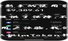   imToken钱包安全性全面分