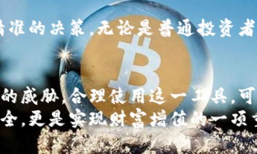 bianwei如何利用比特币0钱包实现数字资产的安全存储？/bianwei  
比特币, 钱包, 数字资产, 安全存储/guanjianci

什么是比特币0钱包？  
在比特币投资和交易日益普及的今天，数字资产的安全性变得愈发重要。在众多数字货币钱包中，比特币0钱包尤为引人关注。它是一个无托管、非托管的钱包，意味着用户的私钥完全由用户自己管理。这样的设计确保了用户对资产的绝对控制权。同时，0钱包在安全性、隐私保护等方面也有其独特的优势。

比特币0钱包的优势  
比特币0钱包首先在安全性上提供了更高的保障。由于用户自己管理私钥，黑客即使能够入侵某些平台，也无法窃取用户的资产。其次，0钱包可以有效防止第三方对用户交易行为的窥探，保护了用户的隐私。此外，与集中式平台相比，0钱包的使用费用通常比较低，可以为用户节省不少交易成本。

如何创建比特币0钱包？  
创建比特币0钱包的过程相对简单。用户可以选择合适的软件或硬件钱包。  
首先，下载相应的钱包应用。然后，按照提示设置自己的账号，包括生成助记词和密码。务必妥善保存助记词，切勿将其透露给他人。接下来，用户就可以在钱包内存储、接收或发送比特币了。  
创建完成后，用户可以选择进行一次小额的交易，测试钱包的功能是否正常。如果一切顺利，就可以稳妥地将数字资产转入比特币0钱包内。

比特币0钱包的使用指南  
在使用比特币0钱包时，用户需要注意几个关键点。  
首先，定期更新钱包应用，获取最新的安全更新。其次，备份自己的钱包数据，在出现问题时可以迅速恢复。此外，定期监测交易记录，确保没有未经授权的操作发生。  
再者，尽量不要在公共网络环境下进行交易，防止信息被篡改或窃取。最后，做好财务规划，根据市场变化调整持币策略，以保障资产安全和增值。

比特币0钱包的安全实践  
尽管比特币0钱包在安全性上已经作了很多，用户在使用过程中仍需保持警惕。  
一方面，设置复杂的密码，避免使用过于简单或常见的组合。另一方面，考虑双因素认证，增加账户的安全层级。对于大额资产，建议使用硬件钱包进行存储，降低网络威胁的风险。  
此外，定期通过其他设备检查账户活动，确保没有可疑的交易记录。若发现异常，立即采取措施，及时冻结或更换密码。有必要时，咨询专业人士，获取技术支持。

比特币0钱包的市场前景  
随着数字货币市场的不断发展，0钱包的应用场景将越来越广泛。目前，许多金融机构和投资者已逐渐认识到数字资产的价值与潜力，选择使用0钱包进行资产管理。  
市场对安全存储解决方案的需求在不断上升，这为比特币0钱包带来了前所未有的机遇。  
随着技术的不断进步，未来的比特币0钱包将更加智能化与用户友好。通过大数据和区块链技术，用户能够实时了解市场动态，做出更为精准的决策。无论是普通投资者还是金融专家，都会从中获益。

总结  
比特币0钱包为用户提供了一个安全、独立的数字资产存储解决方案。通过个人管理私钥和交易，用户能够确保自己的财富不受外界风险的威胁。合理使用这一工具，可以帮助用户实现资产的保值增值。在未来，比特币0钱包必将迎来更加广阔的发展空间，为全球用户带来更多的便利与安全保障。  
不论你是刚刚进入数字货币市场的新手，还是经验丰富的交易者，选择适合自己的比特币0钱包都显得尤为重要。它不仅关系到资金的安全，更是实现财富增值的一项重要措施。通过细致周到的使用与保护，相信你能在数字资产的世界中游刃有余。  