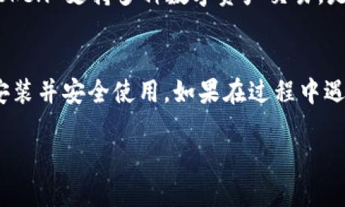 要下载 imToken 钱包应用，你可以按照以下步骤操作：

### 步骤一：访问官方渠道
首先，确保你是在安全的渠道下载 imToken 钱包。推荐访问 imToken 的官方网站或应用商店（如 Apple App Store 或 Google Play Store）。这样可以避免下载到恶意软件。

### 步骤二：选择合适的应用商店
如果你是 iPhone 用户，请前往 Apple App Store；如果你使用的是 Android 设备，请访问 Google Play Store。也可以直接通过浏览器访问 imToken 官网。

### 步骤三：搜索 imToken
在应用商店的搜索栏中输入“imToken”，然后点击搜索。你应该能够看到 imToken 钱包的官方应用。确保开发者信息是 imToken 官方团队，以确保下载的是官方版本。

### 步骤四：下载并安装
点击“下载”或“安装”按钮，开始下载应用。下载完成后，应用会自动安装到你的设备上。

### 步骤五：打开应用并设置账户
安装完成后，点击应用图标打开 imToken 钱包。第一次使用时，你需要设置一个新用户账户。如果你已有钱包，可以选择导入钱包。建议设置一个强密码，确保账户的安全。

### 步骤六：备份你的钱包
创建钱包时，系统会生成一组助记词。请务必把它们安全地备份。助记词是恢复账户的唯一方式。如果你丢失了助记词，将无法找回钱包中的资产。

### 步骤七：开始使用 imToken
完成设置后，你可以开始使用 imToken 钱包，进行加密货币的收发。imToken 支持多种数字资产交易，是一个方便安全的钱包应用。

### 总结
下载 imToken 钱包应用的过程相对简单，只需遵循上述步骤即可成功安装并安全使用。如果在过程中遇到任何问题，可以查阅官方文档或联系客服寻求帮助。

希望这能帮到你！如果还有其他问题，请随时询问。