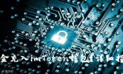 如何将资金充入imToken钱包