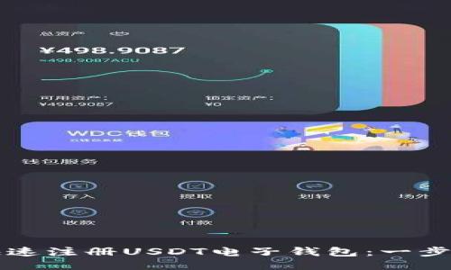 如何快速注册USDT电子钱包：一步步指南