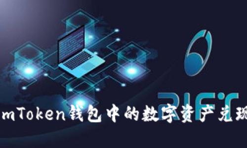 如何将imToken钱包中的数字资产兑现成现金