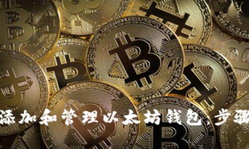 火币网如何快速添加和管理以太坊钱包：步骤详解与成功案例