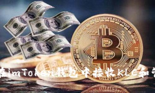 如何安全地在imToken钱包中接收KLC和管理数字资产