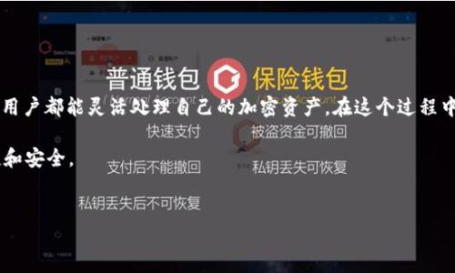 imToken钱包能否进行现金交易？

随着数字货币的普及和逐渐被大众接受，各类加密货币钱包应运而生。imToken作为一个流行的数字资产钱包，常常被提及。那么，imToken钱包是否能够支持现金交易呢？接下来，我们将深入探讨这个问题。首先，让我们了解一下imToken和现金交易的基本概念。

什么是imToken钱包？

imToken是一款支持多个主流数字资产的数字货币钱包。用户可以通过imToken管理自己的加密货币，包括比特币、以太坊以及各种ERC20代币。它的界面友好，功能多样，能够满足用户的多种需求。用户可以通过imToken进行转账、收款、查看资产、参与去中心化金融（DeFi）项目等。

现金交易的定义

现金交易指的是通过现金（如纸币、硬币）进行的交易。在传统金融中，现金交易往往是面对面完成的。比如，在商店里购买商品或服务时，顾客用现金付款。但在数字货币的世界里，现金交易的概念就比较复杂了。

imToken钱包与现金交易的关系

从表面上看，imToken钱包并没有直接支持现金交易的功能。用户在使用这个钱包时，主要是进行虚拟货币的存储和交易。不过，用户可以通过一些间接的方式实现现金交易。以下是一些可能的途径：

通过交易所进行现金交易

用户可以先将自己的数字资产转到一个加密货币交易所。在交易所中，可以将数字资产兑换为法定货币，比如人民币、美元等。一旦成功兑换，用户就可以选择提取现金。这是在imToken钱包中虽然没有直接支持，但通过交易所来实现现金交易的一个常见方式。

点对点交易平台的作用

另一个实现现金交易的方式是利用点对点（P2P）交易平台。有些P2P交易平台允许用户直接用现金交易数字货币。例如，某些平台的用户可以选择通过面对面的方式完成交易，同时使用现金进行支付。在这种情况下，imToken钱包可以作为存储和管理用户数字资产的工具，但实际的现金交易与imToken无关。

如何安全地进行现金交易

无论采用何种方式进行现金交易，安全都是重中之重。在进行现金交易时，用户需要格外注意以下几点：

ul
    listrong确认对方身份：/strong在面对面交易时，确保对方的身份真实性。/li
    listrong选择安全地点：/strong尽量选择人流量较大的公共场所进行交易，避免在偏僻地方交易。/li
    listrong使用封闭空间：/strong在进行交易时，可以选择一些封闭空间进行交易，以避免外人的干扰。/li
    listrong记录交易信息：/strong在交易完成后，保留相关信息，如交易时间、金额及对方信息等，便于后续查证。/li
/ul

总结

就imToken钱包而言，它并不直接支持现金交易，但用户可以通过其他方式实现此类交易。无论是通过交易所，还是利用P2P平台，用户都能灵活处理自己的加密资产。在这个过程中，安全性始终是用户需要关注的重点。希望以上信息能为您解决imToken钱包与现金交易的问题提供帮助。

当然，随着数字货币市场的发展，相关技术和服务也在不断进步。我们期待未来会有更多的创新，能够让数字资产的交易更加便捷和安全。

imToken钱包, 现金交易, 加密货币, 数字资产/guanjianci  
imToken钱包是否支持现金交易？探索数字资产的现实与未来