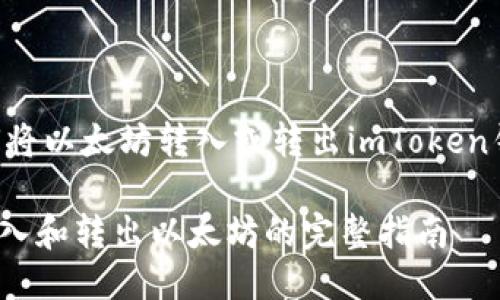 以下是关于如何将以太坊转入或转出imToken钱包的详细介绍。

imToken钱包转入和转出以太坊的完整指南
