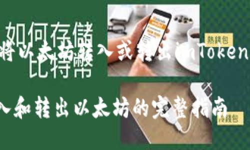 以下是关于如何将以太坊转入或转出imToken钱包的详细介绍。

imToken钱包转入和转出以太坊的完整指南