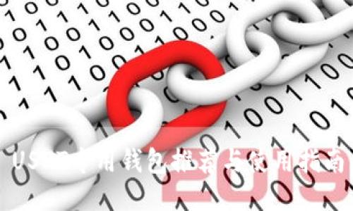 USDT专用钱包推荐与使用指南