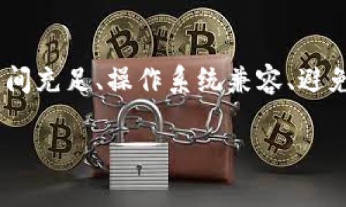 在下载imToken时，如果遇到无法下载的问题，可能会有几种原因。下面我们将通过几个方面进行详细分析。

应用商店问题
首先，确保您下载imToken的途径是正确的。imToken是一款广受欢迎的数字资产钱包应用，主要在各大应用商店如Apple App Store和Google Play Store上提供。如果您在某个特定的国家或地区，可能会因为地区限制而无法找到该应用。

网络连接
其次，检查您的网络连接。下载应用需要稳定的网络环境。如果您的Wi-Fi信号弱，或移动数据不稳定，可能会导致下载失败。建议您尝试切换网络连接，或重启路由器。

存储空间不足
另外，确认您的设备存储空间是否充足。如果存储空间不足，下载和安装新应用时可能会出现困难。您可以删除一些不常用的应用和文件，以释放空间。

操作系统兼容性
还需注意您的设备操作系统版本。如果imToken要求较高的操作系统版本，而您的设备未达到该要求，可能会无法成功下载。确保您的设备更新到最新版本，或考虑使用其他支持的设备。

第三方应用源
如果您尝试从第三方网站或应用商店下载imToken，存在安全风险。这类来源可能包含恶意软件，导致下载失败或损害设备安全。建议始终通过官方渠道下载应用。

防火墙或安全软件的干扰
有些防火墙或安全软件可能会误将imToken拦截。这可能导致您无法下载或安装应用。检查并相应调整防火墙设置，确保信任imToken。

应用更新或维护
另外，应用的维护或更新可能也导致短期内无法下载。在此情况下，可以稍后再尝试下载，或访问imToken的官方网站获取最新信息。

总结
在下载imToken时，遇到无法下载的问题，可以从多个方面入手进行排查。确保下载途径正确、网络连接稳定、设备存储空间充足、操作系统兼容、避免使用第三方来源，同时注意防火墙设置和应用维护状态。希望通过这些小技巧，能帮助您成功下载imToken并顺利使用。

如果以上方法都没有解决您的问题，建议您联系imToken的客服寻求帮助。他们可以提供更准确的解决方案。