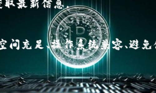 在下载imToken时，如果遇到无法下载的问题，可能会有几种原因。下面我们将通过几个方面进行详细分析。

应用商店问题
首先，确保您下载imToken的途径是正确的。imToken是一款广受欢迎的数字资产钱包应用，主要在各大应用商店如Apple App Store和Google Play Store上提供。如果您在某个特定的国家或地区，可能会因为地区限制而无法找到该应用。

网络连接
其次，检查您的网络连接。下载应用需要稳定的网络环境。如果您的Wi-Fi信号弱，或移动数据不稳定，可能会导致下载失败。建议您尝试切换网络连接，或重启路由器。

存储空间不足
另外，确认您的设备存储空间是否充足。如果存储空间不足，下载和安装新应用时可能会出现困难。您可以删除一些不常用的应用和文件，以释放空间。

操作系统兼容性
还需注意您的设备操作系统版本。如果imToken要求较高的操作系统版本，而您的设备未达到该要求，可能会无法成功下载。确保您的设备更新到最新版本，或考虑使用其他支持的设备。

第三方应用源
如果您尝试从第三方网站或应用商店下载imToken，存在安全风险。这类来源可能包含恶意软件，导致下载失败或损害设备安全。建议始终通过官方渠道下载应用。

防火墙或安全软件的干扰
有些防火墙或安全软件可能会误将imToken拦截。这可能导致您无法下载或安装应用。检查并相应调整防火墙设置，确保信任imToken。

应用更新或维护
另外，应用的维护或更新可能也导致短期内无法下载。在此情况下，可以稍后再尝试下载，或访问imToken的官方网站获取最新信息。

总结
在下载imToken时，遇到无法下载的问题，可以从多个方面入手进行排查。确保下载途径正确、网络连接稳定、设备存储空间充足、操作系统兼容、避免使用第三方来源，同时注意防火墙设置和应用维护状态。希望通过这些小技巧，能帮助您成功下载imToken并顺利使用。

如果以上方法都没有解决您的问题，建议您联系imToken的客服寻求帮助。他们可以提供更准确的解决方案。