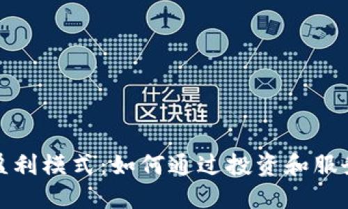 揭秘比特币钱包盈利模式：如何通过投资和服务实现可持续收益