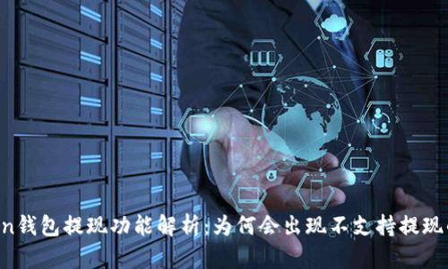 imToken钱包提现功能解析：为何会出现不支持提现的情况？