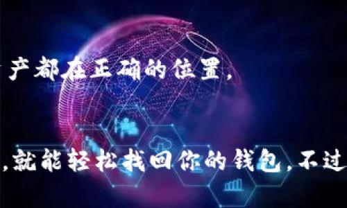 如果你不小心卸载了imToken钱包，别担心，你可以通过以下步骤重新登录你的账户。下面是详细的步骤指南。

步骤一：重新安装imToken钱包
首先，你需要在手机的应用商店中搜索imToken，找到并重新下载这个应用。无论是Android用户还是iOS用户，操作都是类似的。确保下载的是官方版本，以避免安全风险。

步骤二：打开应用并找到登录选项
安装完成后，打开imToken应用。你将看到一个欢迎页面，通常会提示你创建新钱包或恢复已有钱包。选择“恢复钱包”选项。

步骤三：输入恢复信息
在恢复钱包的页面，你需要输入你的助记词或私钥。这是非常重要的步骤，因为这将帮助你恢复访问你的资产。如果你在首次创建钱包时记录下了12个助记词，请确保它们的顺序和拼写都正确。然后继续。

步骤四：设置新密码
一旦你成功输入了助记词，imToken会引导你设置一个新的密码。这个密码将用于日后的登录。确保选择一个您能记住，但又难以被他人猜测的密码。

步骤五：进行安全设置
在完成登录后，建议进行一些安全设置。这可能包括启用指纹识别、面部识别或者两步验证。这些额外的安全措施可以保护你的钱包免受未授权访问。

步骤六：检查你的资产
一旦成功恢复钱包并完成设置，你可以查看你钱包中的资产。确认所有的代币和数字资产都在正确的位置。

总结
总之，恢复imToken钱包的过程相对简单。只要你保证在创建钱包时将助记词妥善保管，就能轻松找回你的钱包。不过，安全性始终是第一位的，请务必注意密码及助记词的保密性。