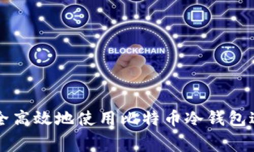 如何安全高效地使用比特币冷钱包进行花费