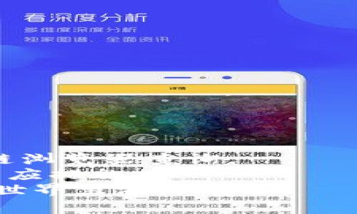   每天钱包收到TRX的原因与解决方法 / 

 guanjianci TRX, 钱包, 收到, 原因 /guanjianci 

引言
在数字货币的世界里，TRX（波场币）作为一种流行的加密货币，受到了众多投资者的关注。在使用TRX钱包的过程中，有些用户会注意到自己的钱包每天都会收到TRX。这种现象让很多人感到困惑，也引发了诸多疑问。那么，为什么钱包会每天收到TRX呢？我们将对此进行深入探讨。

一、TRX是什么？
TRX（Tronix）是波场网络的原生代币。波场网络致力于推动数字内容的分发和用户与创作者间的互动。TRX作为其生态系统的一部分，广泛应用于网络上的各种服务和交易。
波场网络的特色在于其去中心化性质。用户可以直接在平台上发布和分享内容，避免了传统平台的各种限制。这为创作者提供了更大的自由，也为消费者提供了更多的选择。

二、钱包每天收到TRX的原因
如果你的TRX钱包每天都收到TRX，可能有如下几个原因。

h41. 奖励机制/h4
一些去中心化应用（DApp）或协议会定期向用户发放奖励。这通常是为了吸引用户参与某种活动，例如游戏、投资或社区参与。这些奖励以TRX的形式发送到你的钱包中。

h42. 空投活动/h4
数字货币界常见的空投活动可能也是你每天收到TRX的原因。项目方为了推广其币种，通常会对持有者进行一定数量的新币空投。若你持有某些特定的加密资产，你可能会收到TRX作为奖励。

h43. 合作或分润/h4
如果你参与了一些合作项目或与波场生态系统内的某个项目有协议，可能会按照约定定期获得TRX。例如，作为某个项目的代言人或推广者，你可能会因推广而获取一定的TRX。

h44. 账户或交易错误/h4
在某些情况下，如果你的钱包地址被错误地列为接收地址，你可能会偶然收到TRX。这可能是因为其他用户向错误的地址发送了资金。但这种情况相对较少见，且建议用户谨慎处理。

三、如何查看TRX的来源？
要弄清楚你每天收到的TRX来自哪里，可以通过区块链浏览器来确认。以下是一些步骤：
ol
    listrong获取钱包地址：/strong首先，获取你的TRX钱包地址。这通常在你的钱包应用中可以找到。/li
    listrong访问区块链浏览器：/strong在浏览器中打开TRX相关的区块链浏览器网站，例如TronScan。/li
    listrong输入钱包地址：/strong在浏览器的搜索框中输入你的钱包地址，进行查询。/li
    listrong查看交易记录：/strong查看你的交易记录，找到你每天收到TRX的具体交易信息。你可以看到发送方地址及相关的交易细节。/li
/ol

四、应对策略
如果你不想继续接收这些TRX，有几种可行的策略：

h41. **关闭相关DApp**/h4
首先，你可以检查最近参与的DApp。如果是通过某个DApp获得的TRX奖励，你可以选择关闭该应用或停止参与。

h42. **不参与空投活动**/h4
如果你不希望参与空投活动，可以避免提供自己的钱包地址。很多空投需要用户主动填写信息，确保不要在不信任的项目上留存你的信息。

h43. **咨询客户支持**/h4
如果你对TRX的来源有疑问，可以与钱包服务提供商联系，获取更多信息和建议。

五、如何保护自己的TRX钱包
为了确保你的TRX钱包安全，以下是一些建议：

h41. **使用安全的钱包**/h4
选择信誉良好且安全性高的钱包。电子钱包、硬件钱包和纸钱包各有优缺点，用户不可不慎选择。

h42. **保持私钥安全**/h4
无论使用何种形式的钱包，私钥都是保护资产的关键。不可随意分享、存储在不安全的地方，随时做备份。

h43. **定期监测交易**/h4
定期监测你的钱包交易记录，保持对资金流动的掌握，确保正常的收入和支出。

h44. **提高警惕**/h4
对任何要求你提供钱包信息的请求提高警惕。骗子可能通过钓鱼攻击获取你的信息，使你遭受损失。

六、总结
每天钱包收到TRX的现象有多种可能性，如社区奖励、空投活动或其他一些协议的收益。要搞清楚这些TRX的来源，可以通过区块链浏览器查询。
无论如何，保护自己的钱包安全、掌握资金流动始终是最重要的。如果不想无故接收这些TRX，务必要了解到背后的原因，并采取相应措施。
记住，数字货币的世界充满变数，理性的分析和操作将大大提升你的投资体验与安全性。希望这些信息能帮助到你，让你在TRX的世界里游刃有余。