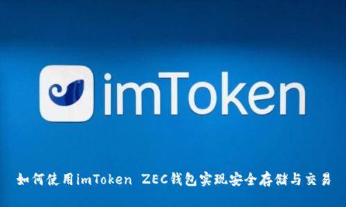 如何使用imToken ZEC钱包实现安全存储与交易
