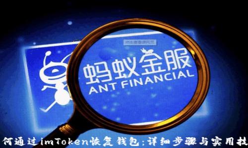 
如何通过imToken恢复钱包：详细步骤与实用技巧
