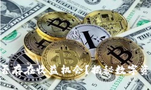 imToken钱包是否存在收益机会？揭秘数字资产管理的新选择