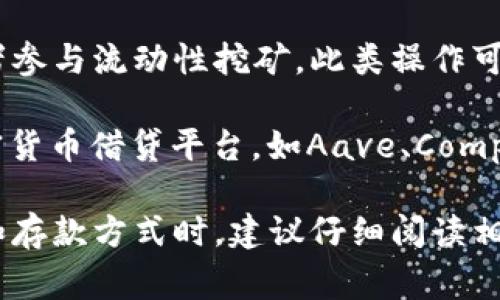 以太坊钱包的利息会根据不同的钱包类型和存款方式有所不同，以下是一些常见的情况：

1. **活期存款利息**：一些钱包会提供活期存款服务，用户可以将以太坊存入钱包，获得一定的利息。一般来说，活期利息较低，通常在1%至5%之间，具体取决于平台的政策。

2. **质押利息**：在以太坊2.0的生态系统中，用户可以选择将以太坊质押在网络中。质押的利息通常较高，可以达到5%至15%不等。质押的收益取决于网络的整体表现以及质押的总量。

3. **DeFi收益**：通过去中心化金融（DeFi）平台，用户可以将以太坊借出或者参与流动性挖矿。此类操作可能会获得更高的利息，通常在5%至20%以上，但伴随的风险也相对较高。

4. **平台差异**：不同的钱包或平台的利息率可能有所不同，一些知名的加密货币借贷平台，如Aave、Compound等，会提供相对较高的利息，而一些传统钱包可能不会提供利息。

需要注意的是，加密货币市场波动较大，利息也会随之变化。用户在选择钱包和存款方式时，建议仔细阅读相关条款，了解潜在收益和风险。