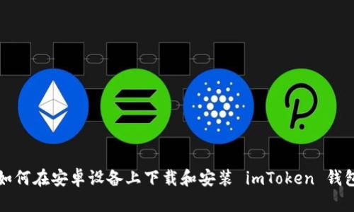 如何在安卓设备上下载和安装 imToken 钱包