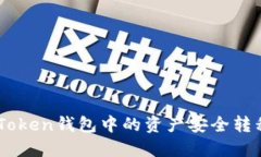 如何将ImToken钱包中的资产