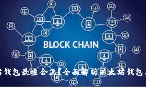 哪种以太坊钱包最适合您？全面解析以太坊钱包类型与选择