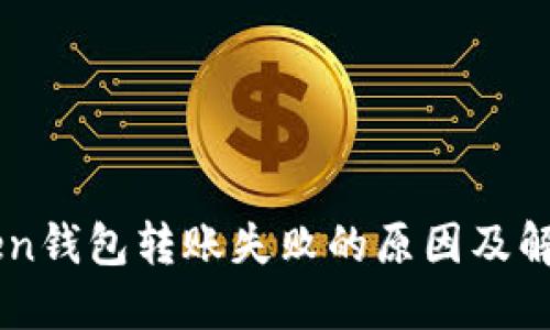 imToken钱包转账失败的原因及解决方法