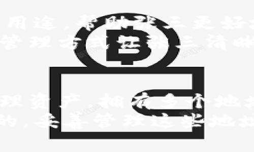 Solana（SOL）币的每个钱包通常可以生成多个地址。这是因为每个钱包都支持创建多个账户，每个账户都可以有自己的独立公钥（即地址）。以下是有关Solana钱包地址的一些关键点：

1. 钱包的基本概念
在介绍Solana币钱包地址之前，首先要理解区块链钱包的基本概念。区块链钱包是一种用于存储、发送和接收加密货币的工具。它使用公钥和私钥来管理您的资产。公钥相当于您的账户地址，您可以将其分享给其他人以接收加密货币。而私钥则是您访问并控制钱包的唯一凭证，必须妥善保管。

2. Solana钱包的地址生成
在Solana生态系统中，每个用户可以拥有多个钱包地址。这是由于Solana钱包允许创建多个账户。这些账户是由随机生成的公钥表示的，每个公钥都是唯一的。因此，您可以在同一个钱包中没有限制地创建多个地址。
举例来说，一个用户可以在其Solana钱包中创建不同的账户来管理不同的资产。这些账户可能是为了分开管理不同类型的资产，或者为了在不同的项目中使用。例如，您可能会建立一个账户用于交易，另一个账户用于持有长期投资。

3. 地址的用途
每个地址可以独立地接收和发送SOL币或其他基于Solana的代币。当您创建新的地址时，您将获得一个新的公钥。您可以将这个公钥提供给其他人，以便他们向您发送加密货币。同时，您也可以使用这些地址接收不同的代币。
这种灵活性使得用户可以更好地管理自己的资产，也有助于提高隐私保护。例如，您可以为每次交易使用不同的地址，从而降低您的交易模式被追踪的可能性。

4. 管理多个地址的优势
拥有多个钱包地址的优势显而易见。首先，它可以提高安全性。使用不同的地址进行交易，能够有效地降低资产被盗的风险。如果某个地址遭到攻击，其他地址仍然可以保持安全。
其次，多个地址有助于资产管理。用户可以将不同的资产分配到不同的地址中，便于分类和管理。例如，您可以把一些代币放在一个地址中以便日后交易，而把另一部分代币放在另一个地址以长期投资。

5. 如何查看和管理Solana钱包中的地址
查看和管理Solana钱包中的地址通常非常简单。大多数Solana钱包应用（如Phantom、Sollet等）都提供了用户友好的界面，让用户可以轻松检查和管理他们的地址。
您通常可以在钱包应用中找到“账户”或“地址”选项。这里将列出您创建的所有地址和它们的余额。您还可以在此处创建新的地址，或者删除不再需要的地址。

6. 小心谨慎 - 私钥的保护
在使用Solana钱包时，保护您的私钥至关重要。私钥是您访问和控制钱包的唯一凭证。无论您拥有多少个地址，只要别人的人得到了您的私钥，他们就可以控制您的所有资产。
确保将私钥保存在安全的地方，避免通过电子邮件或任何形式的即时消息与他人分享。您可以选择使用硬件钱包，进一步提高安全性。

7. 真实案例分析
为了更清晰地理解这一点，我们可以看一个真实的案例。假设有一个用户“张三”，他通过Solana钱包接收和管理SOL币以及一些代币。
张三的Solana钱包中包含多个地址：地址A用于交易，地址B用于长期持有投资，地址C用于参与某个特定塑币项目。每个地址都有不同的用途，帮助张三更好地管理他的资产。
当张三需要使用地址A进行交易时，他直接将地址A发给对方。当他希望从某个项目收到代币时，他可以再次将地址C分享给项目方。这种管理方式让张三清晰高效地运用钱包的功能。

总结
通过上述分析，我们了解到Solana钱包的每个钱包都可以生成多个地址。这种灵活的设计不仅提高了安全性，还让用户能够更有效地管理资产。拥有多个地址也能提升隐私性，有助于保护用户的信息。
无论您是刚刚开始使用Solana的初学者，还是有经验的加密货币投资者，了解如何管理和使用Solana钱包中的多个地址都是非常重要的。妥善管理这些地址，您将能够更安全、更有效地进行交易和资产管理。