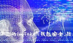 如何确保你的imToken钱包安