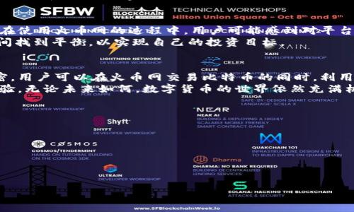   火币网是否还需要比特币钱包？深度解析与用户需求 / 
 guanjianci 火币网, 比特币钱包, 数字货币, 区块链 /guanjianci 

导言
在数字货币行业，火币网作为一个知名的交易平台，已经吸引了大量投资者。在这个平台上，用户可以进行各种数字资产的交易，而比特币是其中最受欢迎的数字货币之一。随着数字货币的兴起，越来越多的人开始关注如何更加安全、高效地管理自己的虚拟资产。由此，一个问题浮出水面：火币网是否还需要比特币钱包？在本文中，我们将深入探讨这一话题，以便让读者更好地理解比特币钱包的重要性以及火币网在这一领域的作用。

比特币钱包的基本概念
在探讨火币网是否需要比特币钱包之前，我们首先需要了解比特币钱包的基本概念。比特币钱包是一个存储比特币的数字工具。它不仅用于接收和发送比特币，还能帮助用户安全地管理和保护他们的资产。比特币钱包的类型主要有三种：热钱包、冷钱包和纸钱包。
热钱包是与互联网连接的数字钱包，方便快捷，适合频繁交易的用户。冷钱包则是一种离线存储设备，安全性更高，适合长期存储比特币。纸钱包是将私钥和公钥打印在纸上，手工管理，安全性也很好，但使用不便。

火币网的功能与服务
作为一个综合性的数字资产交易平台，火币网提供了多种服务，包括交易所、钱包管理、资产管理、行情分析和教育培训。火币网用户可以直接在平台上进行比特币及其他数字资产的交易。通过火币网的交易服务，用户能够快速获取市场信息和数据，从而制定合理的投资计划。
除交易外，火币网还提供了数字资产管理和安全保障服务。用户可以放心地在火币网进行虚拟资产交易，无需担心安全性问题。然而，很多人可能会问，在这样一个安全的交易平台上，用户是否还需要额外的比特币钱包？

安全性与风险管理
虽然火币网提供了安全保障机制，但数字货币的市场波动性和黑客攻击的风险仍然存在。因此，用户必须考虑如何更好地保护自己的资产。比特币钱包在此时显得尤为重要。拥有一个私人的比特币钱包，可以增强资产管理的灵活性和安全性。
例如，用户可以选择将大部分比特币存放在冷钱包中，以防止黑客攻击，同时在热钱包中保留一小部分进行日常交易。这种方式能够有效降低资产风险。在数字货币迅速发展的背景下，安全性不容忽视。

火币网与比特币钱包的结合模式
火币网的用户可以选择使用平台内置的钱包功能，但也可以选择将资产转移到个人比特币钱包中。这使得用户可以在不同的场景下实现灵活的资产管理。如果用户只是在短期内进行频繁交易，那么使用火币网的内置钱包就足够了。然而，对于长期持有用户，一个私人的比特币钱包则显得更加重要。
火币网与比特币钱包的结合模式为用户提供了多种选择。用户可以根据自己的需求选择适合的资产管理方式。无论是使用火币网的交易服务还是管理个人钱包，用户都需要充分考虑自身的投资策略和风险承受能力。

用户的需求与心理分析
根据市场调查，使用比特币钱包的用户一般具有以下几个心理特征：对安全性高度关注、对数字资产管理有清晰规划、希望降低风险、享受自主控制的感觉。这些特征反映了数字货币用户的需求。在使用火币网的过程中，用户可能感到对平台的依赖，然而，他们也渴望拥有更高的自主权。
从这个角度来看，火币网与比特币钱包之间的关系实际上是互补的。火币网为用户提供了方便快捷的交易工具，而比特币钱包则提供了更多的安全和灵活性选择。用户希望能够在交易和存储之间找到平衡，以实现自己的投资目标。

结论：火币网与比特币钱包的未来展望
综上所述，火币网作为数字货币交易平台，仍然需要比特币钱包。虽然火币网提供了优秀的交易和管理服务，但用户仍然需要维护自己的资产安全。在未来，火币网和比特币钱包的结合将愈加紧密。用户可以在火币网交易比特币的同时，利用个人钱包增强资产管理的灵活性和安全性。
同时，随着技术的发展和用户需求的变化，火币网可能会不断推出新的服务和功能，来吸引更多用户。例如，火币网可以与多种数字钱包进行合作，提供更丰富的资产管理工具，进一步提升用户体验。无论未来如何，数字货币的世界依然充满机会，用户需要不断学习和适应，以便更好地管理自己的资产。

参考资料与进一步阅读
如果您想了解更多关于比特币钱包和火币网的内容，以下是一些推荐的书籍和网站：
ul
li《数字货币的崛起》 - 一本深入浅出的书籍，介绍了数字货币的历史与发展。/li
li火币网官方博客 - 提供最新的市场动态和平台更新。/li
li各大数字货币社区 - 参与讨论和交流经验，获取实用建议。/li
/ul
在这个快速变化的数字货币领域，保持学习与探索将是每位用户的重要课题。无论是选择使用火币网，还是独立管理比特币钱包，重要的是找到最适合自己的方式展示和管理数字资产。