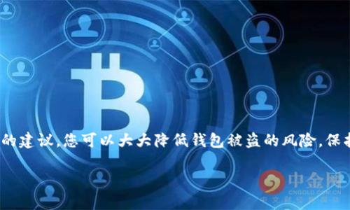 如何保护您的USDT钱包，避免被盗的实用指南
USDT, 钱包安全, 加密货币, 被盗防范/guanjianci

引言
在数字货币快速发展的今天，USDT（泰达币）作为一种流行的稳定币，受到了越来越多投资者的青睐。然而，随着使用者的增加，USDT钱包被盗的事件也在不断上升。很多用户可能会问，USDT究竟是如何在钱包里被盗的？本篇文章将详细分析盗窃的手段，并提供切实可行的保护措施，帮助您保障您的数字资产安全。

1. 什么是USDT？
USDT（Tether）是一种与美元1:1挂钩的稳定币。它的设计初衷是为了解决加密货币市场的波动性，使得投资者可以在数字货币市场中稳定地保持资产价值。USDT可以在各种交易所和钱包中使用，成为连接传统货币与数字资产的重要桥梁。

2. USDT钱包的种类
USDT钱包大致分为两种类型：热钱包和冷钱包。
热钱包是连接到互联网的数字钱包，提供了方便快速的交易体验。例如，线上交易所的钱包或桌面钱包。这些钱包一般易于使用，但由于持续连接互联网，面临着较高的安全风险。
冷钱包则是指离线的钱包，如硬件钱包或纸钱包。这些钱包不连接互联网，从而降低了被盗的风险，安全性相对更高，适合长期存储稳定币。

3. USDT钱包被盗的常见方式
了解如何防范USDT被盗，首先我们需要认清黑客们常用的手段：
h43.1 网络钓鱼/h4
网络钓鱼是最常用的手段之一。黑客通过伪装成正规网站或应用程序，诱使用户输入私钥或助记词。一旦用户上当，黑客便可以迅速转移用户的资产。

h43.2 恶意软件/h4
黑客还可能通过恶意软件入侵用户的设备。一旦用户的设备被感染，黑客能够获取用户的敏感信息或控制用户的数字资产，导致钱包资产被盗。

h43.3 不安全的公共网络/h4
在公共Wi-Fi环境下交易USDT存在极大的风险。黑客可能通过中间人攻击（Man-in-the-Middle Attack）捕获用户的交易信息，从而进行盗窃。

h43.4 社交工程/h4
通过社交工程，黑客可能会利用人性的弱点，诱导用户透露钱包的密码或私钥。例如，在社交媒体上伪装成技术支持人员，以获取用户的信任。

4. 防范USDT钱包被盗的有效措施
为了有效保护您的USDT钱包，以下是一些却可以降低被盗风险的有效措施：

h44.1 使用强密码/h4
设置一个复杂且独特的密码是保护钱包的第一步。强密码应该包含字母、数字和特殊字符，并且不与其他账户共用。

h44.2 启用双重认证/h4
在支持的情况下，务必启用双重认证（2FA）。这项功能能在登录时要求额外验证，显著提高账户的安全性。

h44.3 定期更新软件/h4
保持钱包软件、操作系统及防病毒软件等始终更新至最新版本，这样可以利用最新的安全补丁防范潜在威胁。

h44.4 使用冷钱包存储大额资产/h4
对于长期投资和大额存储，推荐使用冷钱包。这种方式可以最大限度地降低被盗的风险，尤其是不常用的资产。

h44.5 不要在公共网络下进行交易/h4
尽量避免在公共Wi-Fi环境中进行敏感操作。如果有必要，使用虚拟专用网络（VPN）加强网络安全。

h44.6 关注钓鱼网站/h4
始终确保您访问的是官方网站。请仔细检查网址，并在条目中寻找 SSL 证书的安全标识符，以避免落入网络钓鱼的陷阱。

h44.7 不泄露私钥和助记词/h4
绝对不要与任何人分享您的私钥和助记词。正规的服务不会在任何情况下要求您的私钥。

5. 如何发现钱包被盗的迹象
了解钱包被盗可能的迹象非常重要。以下是一些常见的警示信号：

h45.1 接收到陌生的交易通知/h4
如果您收到未进行的交易提醒，必须立刻检查钱包的交易记录。

h45.2 无法访问钱包/h4
如果您意外无法登录钱包，可能是密码被更改或账户被黑客入侵的迹象。

h45.3 显示未知的余额变动/h4
注意钱包的余额变动。如果发现有资金被转移或余额异常，需立刻采取措施。

6. 被盗后的应对措施
如果不幸发生USDT被盗事件，您应该迅速采取以下步骤：

h46.1 立即修改密码/h4
一旦发现被盗，首先要做的就是修改钱包的密码，防止黑客继续控制您的账户。

h46.2 通知交易所/h4
如果您的USDT是在交易所内被盗，请迅速联系交易所的客服部门，报告盗窃事件。

h46.3 向警方报案/h4
请及时向当地警方报案，提供所有可能的证据，帮助警方调查。

h46.4 寻求专业帮助/h4
考虑寻求专业的网络安全服务，帮助分析盗窃事件的细节，为将来的安全提供建议。

总结
USDT是一个便捷但也容易受到攻击的稳定币。意识到潜在的安全风险，采取合适的保护措施是每位数字资产投资者的责任。通过以上的建议，您可以大大降低钱包被盗的风险，保护好您的资产。安全永远是第一位的，建议投资者不断学习和更新安全知识，增强风险防范意识。

保持警惕，保障资产安全，让我们共同努力在这个新的数字时代安全前行。
