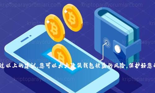 如何保护您的USDT钱包，避免被盗的实用指南
USDT, 钱包安全, 加密货币, 被盗防范/guanjianci

引言
在数字货币快速发展的今天，USDT（泰达币）作为一种流行的稳定币，受到了越来越多投资者的青睐。然而，随着使用者的增加，USDT钱包被盗的事件也在不断上升。很多用户可能会问，USDT究竟是如何在钱包里被盗的？本篇文章将详细分析盗窃的手段，并提供切实可行的保护措施，帮助您保障您的数字资产安全。

1. 什么是USDT？
USDT（Tether）是一种与美元1:1挂钩的稳定币。它的设计初衷是为了解决加密货币市场的波动性，使得投资者可以在数字货币市场中稳定地保持资产价值。USDT可以在各种交易所和钱包中使用，成为连接传统货币与数字资产的重要桥梁。

2. USDT钱包的种类
USDT钱包大致分为两种类型：热钱包和冷钱包。
热钱包是连接到互联网的数字钱包，提供了方便快速的交易体验。例如，线上交易所的钱包或桌面钱包。这些钱包一般易于使用，但由于持续连接互联网，面临着较高的安全风险。
冷钱包则是指离线的钱包，如硬件钱包或纸钱包。这些钱包不连接互联网，从而降低了被盗的风险，安全性相对更高，适合长期存储稳定币。

3. USDT钱包被盗的常见方式
了解如何防范USDT被盗，首先我们需要认清黑客们常用的手段：
h43.1 网络钓鱼/h4
网络钓鱼是最常用的手段之一。黑客通过伪装成正规网站或应用程序，诱使用户输入私钥或助记词。一旦用户上当，黑客便可以迅速转移用户的资产。

h43.2 恶意软件/h4
黑客还可能通过恶意软件入侵用户的设备。一旦用户的设备被感染，黑客能够获取用户的敏感信息或控制用户的数字资产，导致钱包资产被盗。

h43.3 不安全的公共网络/h4
在公共Wi-Fi环境下交易USDT存在极大的风险。黑客可能通过中间人攻击（Man-in-the-Middle Attack）捕获用户的交易信息，从而进行盗窃。

h43.4 社交工程/h4
通过社交工程，黑客可能会利用人性的弱点，诱导用户透露钱包的密码或私钥。例如，在社交媒体上伪装成技术支持人员，以获取用户的信任。

4. 防范USDT钱包被盗的有效措施
为了有效保护您的USDT钱包，以下是一些却可以降低被盗风险的有效措施：

h44.1 使用强密码/h4
设置一个复杂且独特的密码是保护钱包的第一步。强密码应该包含字母、数字和特殊字符，并且不与其他账户共用。

h44.2 启用双重认证/h4
在支持的情况下，务必启用双重认证（2FA）。这项功能能在登录时要求额外验证，显著提高账户的安全性。

h44.3 定期更新软件/h4
保持钱包软件、操作系统及防病毒软件等始终更新至最新版本，这样可以利用最新的安全补丁防范潜在威胁。

h44.4 使用冷钱包存储大额资产/h4
对于长期投资和大额存储，推荐使用冷钱包。这种方式可以最大限度地降低被盗的风险，尤其是不常用的资产。

h44.5 不要在公共网络下进行交易/h4
尽量避免在公共Wi-Fi环境中进行敏感操作。如果有必要，使用虚拟专用网络（VPN）加强网络安全。

h44.6 关注钓鱼网站/h4
始终确保您访问的是官方网站。请仔细检查网址，并在条目中寻找 SSL 证书的安全标识符，以避免落入网络钓鱼的陷阱。

h44.7 不泄露私钥和助记词/h4
绝对不要与任何人分享您的私钥和助记词。正规的服务不会在任何情况下要求您的私钥。

5. 如何发现钱包被盗的迹象
了解钱包被盗可能的迹象非常重要。以下是一些常见的警示信号：

h45.1 接收到陌生的交易通知/h4
如果您收到未进行的交易提醒，必须立刻检查钱包的交易记录。

h45.2 无法访问钱包/h4
如果您意外无法登录钱包，可能是密码被更改或账户被黑客入侵的迹象。

h45.3 显示未知的余额变动/h4
注意钱包的余额变动。如果发现有资金被转移或余额异常，需立刻采取措施。

6. 被盗后的应对措施
如果不幸发生USDT被盗事件，您应该迅速采取以下步骤：

h46.1 立即修改密码/h4
一旦发现被盗，首先要做的就是修改钱包的密码，防止黑客继续控制您的账户。

h46.2 通知交易所/h4
如果您的USDT是在交易所内被盗，请迅速联系交易所的客服部门，报告盗窃事件。

h46.3 向警方报案/h4
请及时向当地警方报案，提供所有可能的证据，帮助警方调查。

h46.4 寻求专业帮助/h4
考虑寻求专业的网络安全服务，帮助分析盗窃事件的细节，为将来的安全提供建议。

总结
USDT是一个便捷但也容易受到攻击的稳定币。意识到潜在的安全风险，采取合适的保护措施是每位数字资产投资者的责任。通过以上的建议，您可以大大降低钱包被盗的风险，保护好您的资产。安全永远是第一位的，建议投资者不断学习和更新安全知识，增强风险防范意识。

保持警惕，保障资产安全，让我们共同努力在这个新的数字时代安全前行。