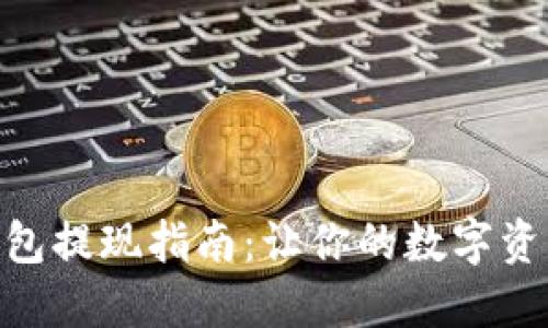 imToken钱包提现指南：让你的数字资产轻松变现