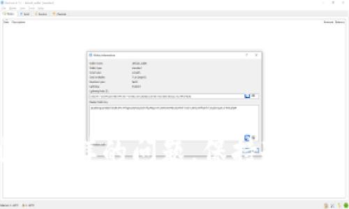 # 如何用密码找回im钱包

在数字货币的时代，钱包管理至关重要。im钱包作为一种流行的数字货币钱包，提供了很多便利的功能。然而，许多用户在使用过程中可能会遗忘密码，这会导致无法访问自己的资产。本文将详细介绍如何用密码找回im钱包，并提供一些建议，以帮助用户更好地保护自己的数字资产。

1. im钱包简介
im钱包是一款广泛使用的数字货币钱包，支持多种加密货币的存储和交易。它提供安全性、隐私保护以及便捷的操作体验。用户可以在im钱包中存储比特币、以太坊等主流加密货币。为了保证钱包的安全，im钱包采用了多种加密技术，确保用户的资产安全。

2. 忘记密码的常见原因
在使用im钱包的过程中，用户可能会因为以下原因忘记密码：
ul
    li长时间未使用钱包，忘记登录信息。/li
    li更换设备或卸载后重新安装钱包。/li
    li密码复杂，难以记忆。/li
    li意外的笔误，输入错误的密码。/li
/ul

3. 使用密码找回钱包的步骤
如果您忘记了im钱包的密码，可以按照以下步骤尝试找回：

h4步骤一：打开im钱包应用/h4
首先，您需要在您的设备上打开im钱包应用。确保您已经安装了最新版本的应用，以避免出现兼容性问题。

h4步骤二：找到找回密码的选项/h4
在登录页面，寻找“忘记密码”或“找回密码”的链接。这通常位于密码输入框的下方。点击该链接，将进入密码找回程序。

h4步骤三：输入关联信息/h4
根据提示，您需要输入与您的im钱包账户关联的信息。这通常包括您的电子邮件地址或手机号码。确保您输入的信息是准确的，以避免找回失败。

h4步骤四：接收验证码/h4
提交信息后，您将收到一条验证码。根据您选择的方式，验证码可能会通过电子邮件或短信发送给您。检查您的收件箱或短信，找到验证码并记录下来。

h4步骤五：设置新密码/h4
进入验证码后，您将被引导到设置新密码的界面。在这里，您可以输入新的密码。为了确保安全性，建议您设置一个强密码，并记住它。密码应该包含字母、数字以及符号，长度应不低于8个字符。

h4步骤六：登录钱包/h4
设置新密码后，返回到登录页面，输入您的账户信息和新设置的密码。点击登录，您应该能够顺利进入您的im钱包。

4. 保护您的im钱包安全
找回密码后，保护钱包的安全同样重要。以下是一些保护您im钱包的建议：

h4启用双重验证/h4
很多数字货币钱包都支持双重验证功能。这一功能可以大大增强账户安全性。在登陆时，除了输入密码外，还需要输入通过手机接收到的验证码。这样，即使有人获得了您的密码，他们也无法轻易进入钱包。

h4定期更换密码/h4
建议用户定期更换im钱包的密码。这样可以降低密码被泄露的风险。每隔一段时间，您可以主动更换密码，确保账户安全。

h4不要分享密码/h4
绝对不要与他人分享您的im钱包密码。即使是亲密的朋友或家人，也要保持警惕。密码的安全性在于其保密性，分享密码将增加被盗取的风险。

h4备份钱包信息/h4
在创建或恢复im钱包时，系统通常会提供一组助记词。这组助记词非常重要，可以帮助您在丢失设备或忘记密码时恢复钱包。请务必将助记词妥善保管，避免丢失。

5. FAQs（常见问题解答）
在找回im钱包密码的过程中，用户可能会遇到一些常见问题，以下是一些问题及其解答：

h4Q1：找回密码后，我还需要采取其他措施吗？/h4
A1：是的，找回密码后，请务必检查账户的交易记录，确认没有异常活动。同时，考虑启用双重验证等安全措施，增强账户安全。

h4Q2：如果我无法接收到验证码怎么办？/h4
A2：请先检查您的网络连接，一般情况下，验证码会在几分钟内发送。如果您仍然未收到，请点击“重新发送验证码”或联系客服支持。

h4Q3：如果我忘记了关联的电子邮箱或手机号码，怎么办？/h4
A3：这一情况下，找回过程会比较复杂。建议您查看是否有其他找回渠道，如客服支持。您可能需要提供其他身份验证信息。

h4Q4：我可以使用其他设备登录im钱包吗？/h4
A4：是的，您可以在其他设备上登录im钱包，但请务必保证该设备是安全的，并且您在使用公共网络时要提高警惕。

6. 结语
在数字货币日益普及的 today, 保护钱包的安全变得至关重要。通过本文的介绍，相信您对如何用密码找回im钱包有了更加清晰的了解。不论您遇到什么样的问题，保持冷静并遵循步骤，总能找回您的账户。同时，别忘了加强账户的安全保护，以保障您的数字资产安全。记住，在这条数字货币的道路上，我们必须时刻保持警惕。