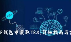 如何在TP钱包中获取TRX：详