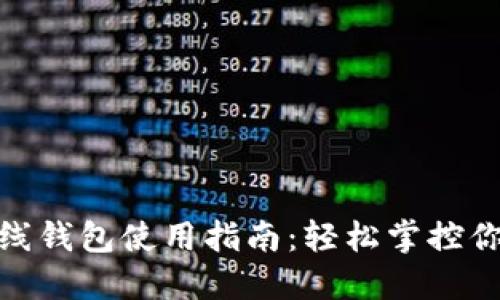 imToken离线钱包使用指南：轻松掌控你的数字资产