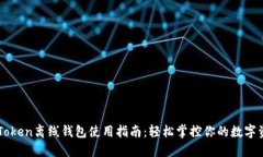 imToken离线钱包使用指南：