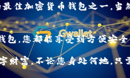   Token.im 钱包下载：快速获取加密资产管理的最佳体验 / 

 guanjianci Token.im, 钱包下载, 加密资产管理, 数字货币 /guanjianci 

引言
在当今数字时代，加密货币已成为许多人投资和交易的重要工具。然而，选择一个安全、高效的数字钱包是确保您资产安全和方便交易的关键步骤。Token.im 钱包因其出色的用户体验和强大的安全性而备受推崇。本文将详细介绍 Token.im 钱包的下载和使用方法，帮助用户轻松管理加密资产。

什么是 Token.im 钱包？
Token.im 是一款专业的数字资产钱包，支持多种主流加密货币。无论是比特币、以太坊还是其他代币，Token.im 都能满足您的需求。它提供了简单、直观的用户界面，使得无论是新手还是经验丰富的投资者都能轻松上手。

Token.im 钱包的主要功能
Token.im 钱包不仅仅是一个存储数字货币的工具。它具备以下几点核心功能：
ul
    listrong支持多种数字货币：/strong无论是 BTC、ETH 还是 ERC20 等代币，Token.im 都能统统支持，让用户不再为不同钱包而烦恼。/li
    listrong安全性保证：/strong为确保用户资金安全，Token.im 采用多重安全保障机制，包括生物识别技术和高强度加密。/li
    listrong易于使用的界面：/strong提供直观的用户界面，即使是新手也能轻松上手，快速进行资产管理。/li
    listrong实时交易：/strong通过内置的交易功能，用户可以在钱包内部快速实现数字货币的交易，无需跳转到其他平台。/li
/ul

如何下载 Token.im 钱包
下载 Token.im 钱包是一个简单的过程。以下是详细步骤：
h4步骤 1：访问官方网站/h4
打开浏览器，搜索“Token.im”，点击进入官方网站。确保访问的是官方链接，以避免下载到恶意软件。

h4步骤 2：选择适合的版本/h4
Token.im 提供了多种版本，包括移动应用和电脑客户端。根据自己的使用习惯选择合适的版本进行下载。如果您经常使用手机进行交易，建议下载移动端版本；如果您希望在电脑上管理资产，则可选择桌面版本。

h4步骤 3：下载与安装/h4
点击下载按钮，系统会自动开始下载应用程序。下载完成后，根据系统提示进行安装。安装过程简单快捷，只需按照提示一步步推进即可。

h4步骤 4：注册与登录/h4
安装完成后，打开 Token.im 钱包。您可以选择注册一个新账户或使用已有账户登录。为了保护您的资金安全，建议使用强密码和双重认证来提高账户安全性。

使用 Token.im 钱包的技巧
成功下载并注册后，您将在Token.im 钱包中管理您的数字资产。下面是一些使用技巧，帮助您更好地利用这一工具：
h4定期备份您的钱包/h4
定期备份钱包数据是非常重要的。Token.im 提供备份功能，确保您的资产在不幸的情况下能够恢复。请务必将备份文件保存在安全的地方。

h4了解市场动态/h4
加密货币市场瞬息万变，了解市场动态将有助于您做出更明智的投资决策。Token.im 提供实时行情查询功能，让您随时掌握市场动向。

h4灵活运用多种功能/h4
Token.im 提供了多种工具，包括交易、兑换和数字资产监控。充分利用这些功能，可以帮助您更好地管理您的投资组合，提高投资回报率。

Token.im 的安全性解析
安全性是用户最关心的话题之一，Token.im 钱包在这方面做了大量工作。它使用了先进的加密技术，确保用户的资产安全。此外，它还提供了多重身份验证机制，让用户在进行交易时更加安心。

用户评价与反馈
Token.im 自推出以来，受到了用户的广泛好评。许多用户表示它的界面友好，操作简单。有些用户甚至表示，这款钱包是他们使用过的最佳加密货币钱包之一。当然，也有部分用户提出了一些建议，比如希望增加更多的币种支持等。

总结
Token.im 钱包以其丰富的功能和良好的用户体验，成为加密货币投资者的首选工具之一。无论您是新手还是老手，下载 Token.im 钱包，您都能享受到方便安全的数字资产管理体验。跟随本文的介绍，快来下载 Token.im 钱包，开启您的加密资产管理新旅程吧！

在未来，随着更多用户的加入和技术的不断更新，Token.im 将在加密钱包领域继续引领风骚，帮助更多人安全、便捷地管理他们的数字财富。不论您身处何地，只需一个 Token.im 钱包，掌控您的加密资产便变得轻而易举。