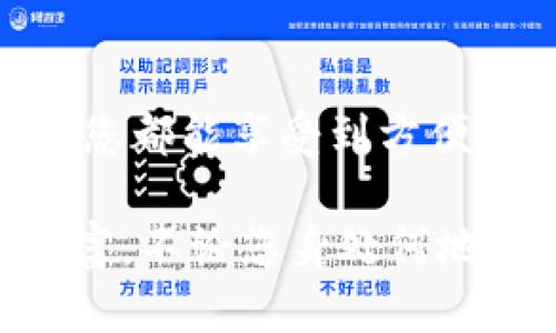   Token.im 钱包下载：快速获取加密资产管理的最佳体验 / 

 guanjianci Token.im, 钱包下载, 加密资产管理, 数字货币 /guanjianci 

引言
在当今数字时代，加密货币已成为许多人投资和交易的重要工具。然而，选择一个安全、高效的数字钱包是确保您资产安全和方便交易的关键步骤。Token.im 钱包因其出色的用户体验和强大的安全性而备受推崇。本文将详细介绍 Token.im 钱包的下载和使用方法，帮助用户轻松管理加密资产。

什么是 Token.im 钱包？
Token.im 是一款专业的数字资产钱包，支持多种主流加密货币。无论是比特币、以太坊还是其他代币，Token.im 都能满足您的需求。它提供了简单、直观的用户界面，使得无论是新手还是经验丰富的投资者都能轻松上手。

Token.im 钱包的主要功能
Token.im 钱包不仅仅是一个存储数字货币的工具。它具备以下几点核心功能：
ul
    listrong支持多种数字货币：/strong无论是 BTC、ETH 还是 ERC20 等代币，Token.im 都能统统支持，让用户不再为不同钱包而烦恼。/li
    listrong安全性保证：/strong为确保用户资金安全，Token.im 采用多重安全保障机制，包括生物识别技术和高强度加密。/li
    listrong易于使用的界面：/strong提供直观的用户界面，即使是新手也能轻松上手，快速进行资产管理。/li
    listrong实时交易：/strong通过内置的交易功能，用户可以在钱包内部快速实现数字货币的交易，无需跳转到其他平台。/li
/ul

如何下载 Token.im 钱包
下载 Token.im 钱包是一个简单的过程。以下是详细步骤：
h4步骤 1：访问官方网站/h4
打开浏览器，搜索“Token.im”，点击进入官方网站。确保访问的是官方链接，以避免下载到恶意软件。

h4步骤 2：选择适合的版本/h4
Token.im 提供了多种版本，包括移动应用和电脑客户端。根据自己的使用习惯选择合适的版本进行下载。如果您经常使用手机进行交易，建议下载移动端版本；如果您希望在电脑上管理资产，则可选择桌面版本。

h4步骤 3：下载与安装/h4
点击下载按钮，系统会自动开始下载应用程序。下载完成后，根据系统提示进行安装。安装过程简单快捷，只需按照提示一步步推进即可。

h4步骤 4：注册与登录/h4
安装完成后，打开 Token.im 钱包。您可以选择注册一个新账户或使用已有账户登录。为了保护您的资金安全，建议使用强密码和双重认证来提高账户安全性。

使用 Token.im 钱包的技巧
成功下载并注册后，您将在Token.im 钱包中管理您的数字资产。下面是一些使用技巧，帮助您更好地利用这一工具：
h4定期备份您的钱包/h4
定期备份钱包数据是非常重要的。Token.im 提供备份功能，确保您的资产在不幸的情况下能够恢复。请务必将备份文件保存在安全的地方。

h4了解市场动态/h4
加密货币市场瞬息万变，了解市场动态将有助于您做出更明智的投资决策。Token.im 提供实时行情查询功能，让您随时掌握市场动向。

h4灵活运用多种功能/h4
Token.im 提供了多种工具，包括交易、兑换和数字资产监控。充分利用这些功能，可以帮助您更好地管理您的投资组合，提高投资回报率。

Token.im 的安全性解析
安全性是用户最关心的话题之一，Token.im 钱包在这方面做了大量工作。它使用了先进的加密技术，确保用户的资产安全。此外，它还提供了多重身份验证机制，让用户在进行交易时更加安心。

用户评价与反馈
Token.im 自推出以来，受到了用户的广泛好评。许多用户表示它的界面友好，操作简单。有些用户甚至表示，这款钱包是他们使用过的最佳加密货币钱包之一。当然，也有部分用户提出了一些建议，比如希望增加更多的币种支持等。

总结
Token.im 钱包以其丰富的功能和良好的用户体验，成为加密货币投资者的首选工具之一。无论您是新手还是老手，下载 Token.im 钱包，您都能享受到方便安全的数字资产管理体验。跟随本文的介绍，快来下载 Token.im 钱包，开启您的加密资产管理新旅程吧！

在未来，随着更多用户的加入和技术的不断更新，Token.im 将在加密钱包领域继续引领风骚，帮助更多人安全、便捷地管理他们的数字财富。不论您身处何地，只需一个 Token.im 钱包，掌控您的加密资产便变得轻而易举。