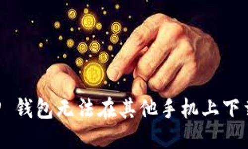 解决 OP 钱包无法在其他手机上下载的问题