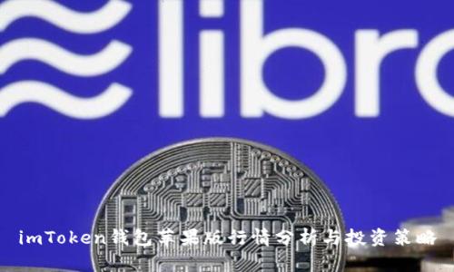 imToken钱包苹果版行情分析与投资策略