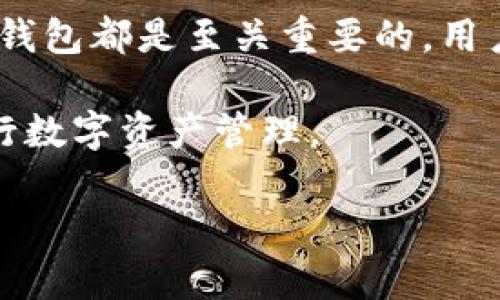 USDT钱包的定义及其重要性

USDT钱包是一种数字资产存储工具，专门用于存放和管理Tether（USDT）这种稳定币。稳定币是与法币（如美元）挂钩的加密货币，其价值通常保持在特定的范围内。USDT被广泛应用于加密货币市场，因其能够提供相对稳定的价值，使得用户可以方便地进行加密货币交易、投资以及转账。

在当前数字货币的浪潮中，USDT钱包的重要性日益凸显。首先，它为用户提供了一个安全的地方来存储他们的USDT资产。其次，它能够方便用户在交易所之间进行资产转移。最后，USDT钱包还可以用来进行跨境支付与快速汇款，这对于许多用户来说是极为重要的一点。

USDT钱包的种类

USDT钱包大致可以分为三种类型：热钱包、冷钱包和纸钱包。

strong1. 热钱包：/strong热钱包是在线存储钱包，用户可以通过手机应用或网页快速访问。这类钱包通常操作简单，适合频繁交易的用户。不过，由于其与互联网连接，安全性相对较低，容易受到黑客攻击。

strong2. 冷钱包：/strong冷钱包则是离线存储解决方案。用户可以将其保存在硬件设备中，或离线打印为纸质钱包。冷钱包对黑客攻击有更高的抵抗力，非常适合长期投资者。

strong3. 纸钱包：/strong纸钱包是将私钥和公钥打印在纸上，完全脱离互联网。虽然安全性极高，但使用不当则可能导致资产的永久丢失。

如何选择USDT钱包

在选择USDT钱包时，用户需要考虑几个关键因素：

strong1. 安全性：/strong安全性是选择钱包时最重要的因素之一。用户需要了解钱包提供的安全措施，比如双因素认证、多重签名等。

strong2. 用户体验：/strong钱包的使用必须方便。如果用户需要频繁交易，选择一个界面友好、操作简单的热钱包将非常重要。

strong3. 兼容性：/strong某些钱包仅支持特定的区块链或代币，确保你选择的钱包能够存储USDT及其他你需要的资产。

strong4. 客户支持：/strong在使用过程中万一遇到问题，迅速获得帮助非常重要。选择一个提供良好客户支持的钱包也很关键。

如何使用USDT钱包进行交易

使用USDT钱包进行交易是一件相对简单的事情。以下是基本的步骤：

strong1. 注册并设置钱包：/strong首先，选择一个符合你需求的钱包进行注册。按照指示设置账户，并确保保存好你的私钥。

strong2. 存款USDT：/strong你可以通过交易所购买USDT，然后将其转入你的钱包。注意转账时的网络费用，确保选择正确的网络。

strong3. 发送USDT：/strong如果需要把USDT发送给其他用户，请输入对方的钱包地址、金额，并确认交易信息。在发送前，请务必核对接收地址的正确性。

strong4. 查看交易记录：/strong每次交易后，用户可以在钱包界面查看交易记录，以确认资金流动情况。

USDT钱包的风险与安全措施

虽然使用USDT钱包非常便利，但也存在一定的风险。了解潜在的风险并采取相应的安全措施，可以有效减少资产损失的可能。

strong1. 黑客攻击：/strong在线钱包存在被黑客攻击的风险。用户应选择额外增加安全层的选项，例如启用两步验证。这可以层层保护你的账户。

strong2. 钓鱼攻击：/strong用户可能会接收到伪装成官方钱包的钓鱼邮件。一定要确保只通过官方网站或官方应用下载钱包，切勿随意点击邮件中的链接。

strong3. 备份和恢复：/strong为了防止意外丢失资产，用户应定期备份钱包信息。如果钱包崩溃或设备损坏，备份可以帮助你恢复资产。

USDT钱包的未来趋势

随着加密货币行业的发展，USDT钱包也在不断演化。可以预见以下几个趋势：

strong1. 安全性提升：/strong随着技术的进步，钱包的安全性会愈来愈高。新一代钱包可能会融入更加复杂的加密算法来对抗黑客攻击。

strong2. 用户体验：/strong为了吸引更多用户，钱包的界面和用户体验将更加简单和友好。

strong3. 跨链互通性：/strong随着区块链技术的不断发展，未来USDT钱包可能会支持更多类型的资产，以实现跨链交易的功能。

结语

USDT钱包作为一种新的金融工具，为数字资产的存储和交易提供了便利。无论是日常的买卖交易，还是长期投资，选择合适的USDT钱包都是至关重要的。用户在使用钱包的过程中，要时刻保持警惕，采取必要的安全措施，确保自身资产的安全。

通过对USDT钱包的全面了解，希望读者能够更加清晰地认知USDT及其潜在的价值，在不断变化的加密货币世界中，更加自信地进行数字资产管理。

USDT钱包的全面解析：安全、选择与未来