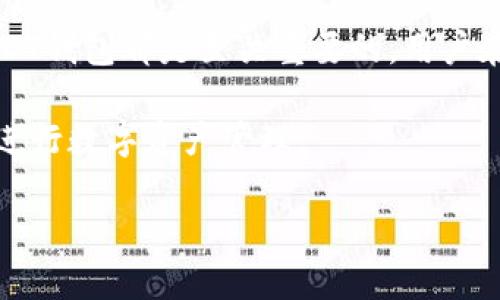 USDT钱包的定义及其重要性

USDT钱包是一种数字资产存储工具，专门用于存放和管理Tether（USDT）这种稳定币。稳定币是与法币（如美元）挂钩的加密货币，其价值通常保持在特定的范围内。USDT被广泛应用于加密货币市场，因其能够提供相对稳定的价值，使得用户可以方便地进行加密货币交易、投资以及转账。

在当前数字货币的浪潮中，USDT钱包的重要性日益凸显。首先，它为用户提供了一个安全的地方来存储他们的USDT资产。其次，它能够方便用户在交易所之间进行资产转移。最后，USDT钱包还可以用来进行跨境支付与快速汇款，这对于许多用户来说是极为重要的一点。

USDT钱包的种类

USDT钱包大致可以分为三种类型：热钱包、冷钱包和纸钱包。

strong1. 热钱包：/strong热钱包是在线存储钱包，用户可以通过手机应用或网页快速访问。这类钱包通常操作简单，适合频繁交易的用户。不过，由于其与互联网连接，安全性相对较低，容易受到黑客攻击。

strong2. 冷钱包：/strong冷钱包则是离线存储解决方案。用户可以将其保存在硬件设备中，或离线打印为纸质钱包。冷钱包对黑客攻击有更高的抵抗力，非常适合长期投资者。

strong3. 纸钱包：/strong纸钱包是将私钥和公钥打印在纸上，完全脱离互联网。虽然安全性极高，但使用不当则可能导致资产的永久丢失。

如何选择USDT钱包

在选择USDT钱包时，用户需要考虑几个关键因素：

strong1. 安全性：/strong安全性是选择钱包时最重要的因素之一。用户需要了解钱包提供的安全措施，比如双因素认证、多重签名等。

strong2. 用户体验：/strong钱包的使用必须方便。如果用户需要频繁交易，选择一个界面友好、操作简单的热钱包将非常重要。

strong3. 兼容性：/strong某些钱包仅支持特定的区块链或代币，确保你选择的钱包能够存储USDT及其他你需要的资产。

strong4. 客户支持：/strong在使用过程中万一遇到问题，迅速获得帮助非常重要。选择一个提供良好客户支持的钱包也很关键。

如何使用USDT钱包进行交易

使用USDT钱包进行交易是一件相对简单的事情。以下是基本的步骤：

strong1. 注册并设置钱包：/strong首先，选择一个符合你需求的钱包进行注册。按照指示设置账户，并确保保存好你的私钥。

strong2. 存款USDT：/strong你可以通过交易所购买USDT，然后将其转入你的钱包。注意转账时的网络费用，确保选择正确的网络。

strong3. 发送USDT：/strong如果需要把USDT发送给其他用户，请输入对方的钱包地址、金额，并确认交易信息。在发送前，请务必核对接收地址的正确性。

strong4. 查看交易记录：/strong每次交易后，用户可以在钱包界面查看交易记录，以确认资金流动情况。

USDT钱包的风险与安全措施

虽然使用USDT钱包非常便利，但也存在一定的风险。了解潜在的风险并采取相应的安全措施，可以有效减少资产损失的可能。

strong1. 黑客攻击：/strong在线钱包存在被黑客攻击的风险。用户应选择额外增加安全层的选项，例如启用两步验证。这可以层层保护你的账户。

strong2. 钓鱼攻击：/strong用户可能会接收到伪装成官方钱包的钓鱼邮件。一定要确保只通过官方网站或官方应用下载钱包，切勿随意点击邮件中的链接。

strong3. 备份和恢复：/strong为了防止意外丢失资产，用户应定期备份钱包信息。如果钱包崩溃或设备损坏，备份可以帮助你恢复资产。

USDT钱包的未来趋势

随着加密货币行业的发展，USDT钱包也在不断演化。可以预见以下几个趋势：

strong1. 安全性提升：/strong随着技术的进步，钱包的安全性会愈来愈高。新一代钱包可能会融入更加复杂的加密算法来对抗黑客攻击。

strong2. 用户体验：/strong为了吸引更多用户，钱包的界面和用户体验将更加简单和友好。

strong3. 跨链互通性：/strong随着区块链技术的不断发展，未来USDT钱包可能会支持更多类型的资产，以实现跨链交易的功能。

结语

USDT钱包作为一种新的金融工具，为数字资产的存储和交易提供了便利。无论是日常的买卖交易，还是长期投资，选择合适的USDT钱包都是至关重要的。用户在使用钱包的过程中，要时刻保持警惕，采取必要的安全措施，确保自身资产的安全。

通过对USDT钱包的全面了解，希望读者能够更加清晰地认知USDT及其潜在的价值，在不断变化的加密货币世界中，更加自信地进行数字资产管理。

USDT钱包的全面解析：安全、选择与未来