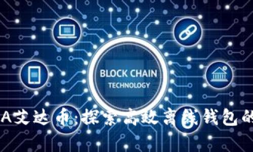 如何安全存储ADA艾达币：探索高效离线钱包的优势与使用技巧