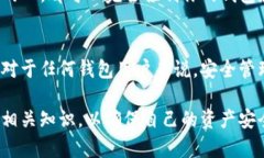 知道ImToken钱包地址并不能