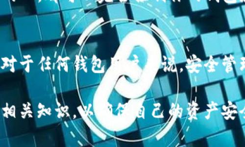 知道ImToken钱包地址并不能直接登录。这是因为ImToken钱包工作的方式与传统的账户和密码系统不同。要了解这一点，我们可以从几个方面进行讨论：

什么是ImToken钱包
ImToken是一款基于区块链技术的数字资产钱包。它允许用户存储、管理和交易多种加密货币。每一个ImToken钱包都有一个唯一的钱包地址。这个地址通常由一串字母和数字组成，用于接收和发送加密货币。

钱包地址的作用
钱包地址的主要作用是接收加密货币。它相当于银行账户的账号。其他用户可以通过你的钱包地址向你发送加密货币。然而，这个地址本身并不提供任何权限或控制。你不能仅凭借钱包地址进行登录或访问钱包内的资产。

如何访问ImToken钱包
要访问ImToken钱包，用户需要知道自己的私钥或助记词。私钥是钱包的“门票”，它允许用户完全控制钱包中的资产。如果丢失了私钥，用户将无法重新获得访问权限，也无法检索钱包中的任何资产。
助记词是一串由12或24个单词组成的短语。它也可以用来恢复钱包。用户在设置钱包时会生成助记词，必须妥善保管，不应分享给任何人。

私钥和助记词的安全性
安全性是管理加密资产的重要方面。用户必须确保私钥和助记词不被泄露。任何获得这些信息的人，都可以完全控制你的钱包和数字资产。这也是为什么在选择或设置钱包时，安全性和隐私是至关重要的。

总结
知道ImToken的钱包地址并不足以登录或访问钱包。用户需要确保自己掌握了私钥或助记词。对于任何钱包用户来说，安全管理这些敏感信息是保护个人数字资产的关键。

综上所述，ImToken钱包的使用方式与传统的金融服务明显不同。用户在使用前需要充分了解相关知识，以确保自己的资产安全。