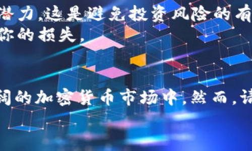   如何在TP钱包上购买以太坊链代币？具体步骤与技巧分享 / 
 guanjianci TP钱包, 以太坊, 购买代币, 加密货币 /guanjianci 

什么是TP钱包？
TP钱包是一款功能强大的数字货币钱包。它支持多种区块链资产，包括比特币、以太坊、Ripple等。TP钱包以其友好的用户界面和便捷的操作体验受到广泛欢迎。用户可以用它来存储、管理和交易不同的数字货币。

以太坊链代币的定义
以太坊（Ethereum）是一个开源的区块链平台，允许开发者构建去中心化的应用程序（DApp）。在这个平台上，用户能够创建和交易各种代币，最著名的包括ERC-20和ERC-721代币。ERC-20是以太坊上最常用的代币标准，代表着可替代的代币，而ERC-721则代表独特的非同质化代币（NFT）。

购买以太坊链代币的步骤
在TP钱包上购买以太坊链代币的过程相对简单。下面我们将详细介绍每一步骤，确保你能顺利完成代币购买。

h4步骤一：下载并设置TP钱包/h4
首先，你需要在你的智能手机上下载TP钱包。可以从Apple Store或Google Play商店中找到它。下载完成后，打开应用程序并按照提示进行设置。你可以选择创建新的钱包，也可以导入已有的钱包。

h4步骤二：完成钱包的设置/h4
如果你选择创建新的钱包，请务必记下助记词。助记词是你找回钱包的唯一凭证，非常重要。完成设置后，你将进入钱包的主界面。

h4步骤三：购买以太坊（ETH）/h4
购买以太坊链代币的首要条件是你需要在钱包中拥有以太坊。点击主界面的“购买”按钮（通常是加号），选择以太坊进行购买。你可以选择多种支付方式来完成交易，比如信用卡、银行转账等。

h4步骤四：选择合适的交易所/h4
TP钱包支持与多个去中心化交易所（DEX）对接。你可以根据个人需求选择合适的交易对。在主界面，点击“交易”或“DEX”选项。系统会展示你当前钱包中可用的资产及可交易的代币列表。

h4步骤五：购买指定代币/h4
选择你想要购买的以太坊链代币。输入购买金额并确认交易。根据市场情况，交易确认可能需要一定时间。在这一过程中，请保持网络可靠，以免造成交易延迟。

注意事项
在购买以太坊链代币时，有几个注意事项需要牢记。首先，确保你了解所购买代币的背景与项目。研究代币的团队、愿景、技术及市场潜力。这是避免投资风险的有效方法。
其次，价格波动是加密货币行业的常态。在交易时，需关注市场动态，并设定合理的止损位。这样可以在市场波动大时，最大限度降低你的损失。

总结
在TP钱包上购买以太坊链代币是一个相对便捷的过程。通过上述步骤，你可以轻松地将以太坊转化为其他链代币，参与到一个更广阔的加密货币市场中。然而，请务必在购买前做好充分的调研，以防止潜在的风险和损失。
加密货币市场日新月异，投资前保持警惕和理性是明智之举。希望本文能为你的加密货币投资旅程提供帮助！