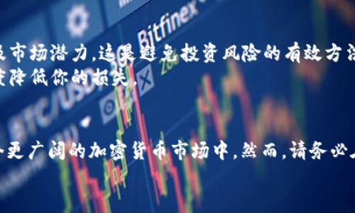   如何在TP钱包上购买以太坊链代币？具体步骤与技巧分享 / 
 guanjianci TP钱包, 以太坊, 购买代币, 加密货币 /guanjianci 

什么是TP钱包？
TP钱包是一款功能强大的数字货币钱包。它支持多种区块链资产，包括比特币、以太坊、Ripple等。TP钱包以其友好的用户界面和便捷的操作体验受到广泛欢迎。用户可以用它来存储、管理和交易不同的数字货币。

以太坊链代币的定义
以太坊（Ethereum）是一个开源的区块链平台，允许开发者构建去中心化的应用程序（DApp）。在这个平台上，用户能够创建和交易各种代币，最著名的包括ERC-20和ERC-721代币。ERC-20是以太坊上最常用的代币标准，代表着可替代的代币，而ERC-721则代表独特的非同质化代币（NFT）。

购买以太坊链代币的步骤
在TP钱包上购买以太坊链代币的过程相对简单。下面我们将详细介绍每一步骤，确保你能顺利完成代币购买。

h4步骤一：下载并设置TP钱包/h4
首先，你需要在你的智能手机上下载TP钱包。可以从Apple Store或Google Play商店中找到它。下载完成后，打开应用程序并按照提示进行设置。你可以选择创建新的钱包，也可以导入已有的钱包。

h4步骤二：完成钱包的设置/h4
如果你选择创建新的钱包，请务必记下助记词。助记词是你找回钱包的唯一凭证，非常重要。完成设置后，你将进入钱包的主界面。

h4步骤三：购买以太坊（ETH）/h4
购买以太坊链代币的首要条件是你需要在钱包中拥有以太坊。点击主界面的“购买”按钮（通常是加号），选择以太坊进行购买。你可以选择多种支付方式来完成交易，比如信用卡、银行转账等。

h4步骤四：选择合适的交易所/h4
TP钱包支持与多个去中心化交易所（DEX）对接。你可以根据个人需求选择合适的交易对。在主界面，点击“交易”或“DEX”选项。系统会展示你当前钱包中可用的资产及可交易的代币列表。

h4步骤五：购买指定代币/h4
选择你想要购买的以太坊链代币。输入购买金额并确认交易。根据市场情况，交易确认可能需要一定时间。在这一过程中，请保持网络可靠，以免造成交易延迟。

注意事项
在购买以太坊链代币时，有几个注意事项需要牢记。首先，确保你了解所购买代币的背景与项目。研究代币的团队、愿景、技术及市场潜力。这是避免投资风险的有效方法。
其次，价格波动是加密货币行业的常态。在交易时，需关注市场动态，并设定合理的止损位。这样可以在市场波动大时，最大限度降低你的损失。

总结
在TP钱包上购买以太坊链代币是一个相对便捷的过程。通过上述步骤，你可以轻松地将以太坊转化为其他链代币，参与到一个更广阔的加密货币市场中。然而，请务必在购买前做好充分的调研，以防止潜在的风险和损失。
加密货币市场日新月异，投资前保持警惕和理性是明智之举。希望本文能为你的加密货币投资旅程提供帮助！